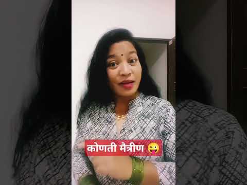 कोणती मैत्रीण#comedy#comedyshorts#husbandwifecomedy#patipatnikinokjhok#shorts#ytshorts#viralshor#fun