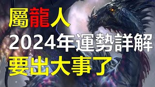 2024年屬龍人的全年運勢詳解，運勢會影響到一個人的一生,2024年屬龍人的全年運勢，屬龍人進入本命年，對於生肖龍而言，屬龍會面臨一些挑戰和困難。特別是對於剛開始創業屬龍人或經商的屬龍人）