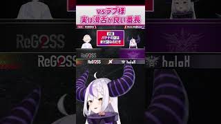 【vsラプ様】実は滑舌が良い轟はじめ【ReGLOSS ホロライブ 切り抜き】#Shorts