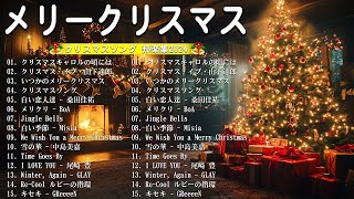 クリスマスソングメドレー 🎄🍀日本のクリスマスソング2024 🎧🎻 クリスマスソング 洋楽邦楽冬✨BGM 定番メドレー Christmas Song Live 22.11