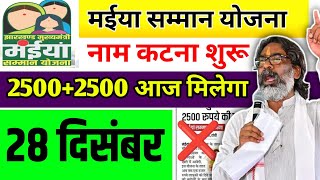 28 दिसंबर – 2500+2500 आज मिलेगा ✅ Maiya Samman Yojana