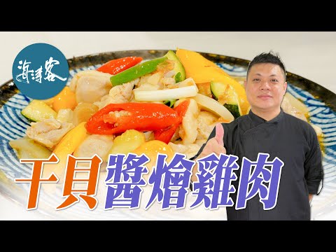 【濤客料理教室】鮮嫩多汁～簡單又好下飯的『干貝醬燴雞肉』白飯先準備個三碗啦!!!