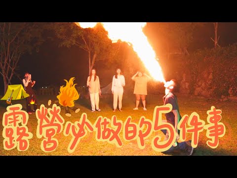 露營必做的五件事！｜薛我這樣露?! ep.1｜翩翩泰安｜