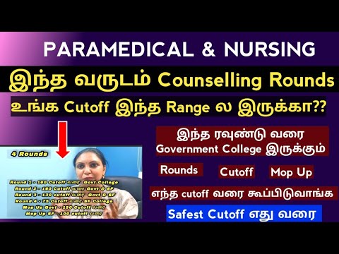 🔥2024 Paramedical Counselling Cutoff & Rounds 🔥 எத்தனை ரவுண்டு & Cutoff