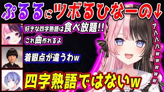 天鬼ぷるるの好きな四字熟語や聞き取れない言葉に爆笑する橘ひなのの面白会話まとめ【橘ひなの/白雪レイド/ヘンディー/天鬼ぷるる/きなこ/ade/ぶいすぽ/切り抜き】