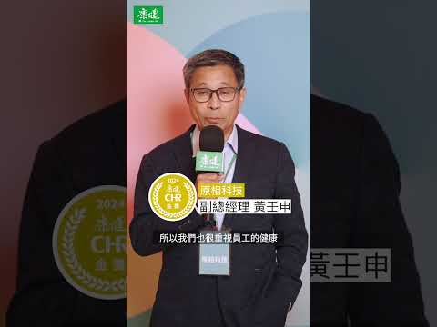 2024 #CHR健康企業公民，中堅企業恭喜得獎！｜康健雜誌