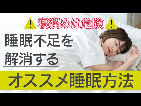 【アニメで解説】寝溜めは危険！オススメの睡眠法とは？