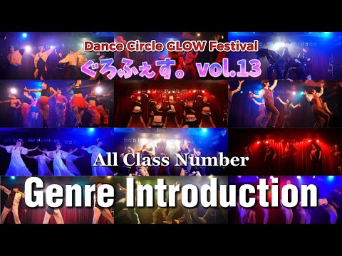 【ぐろふぇす。vol.13】AIl Class Number『Genre Introduction』【社会人ダンスサークルGLOW】