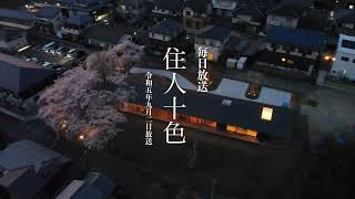 『丘のうえの平家』ベストワークス株式会社　毎日放送　『住人十色』2023年9月2日放送　2022年度住宅部門　GOOD DESIGN賞受賞　滋賀県甲賀市