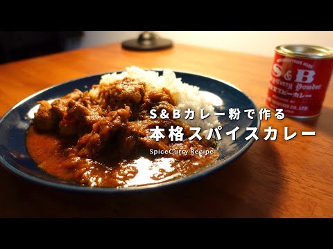 レシピ｜S&B赤缶でお手軽に作る出汁系スパイスカレーの作り方｜エスビーのカレー粉｜スパイスカレーレシピ