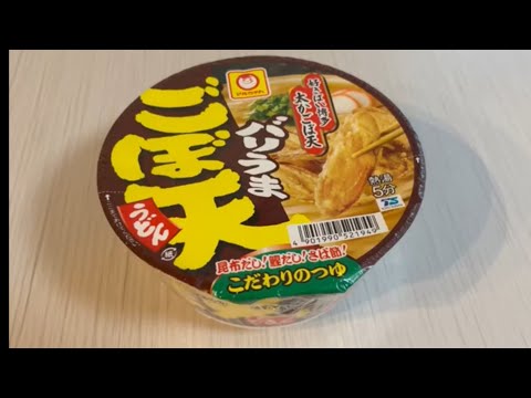 🇯🇵マルちゃんバリうまごぼ天うどん🍜