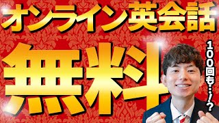 【削除覚悟】無料でオンライン英会話を100回以上受ける裏技をぶっちゃけます