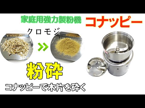 【木を砕くとどうなる】家庭用製粉機でクロモジを粉砕しました～コナッピーの紹介と粉砕例