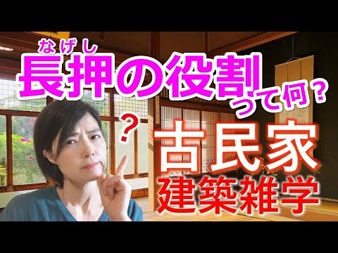 【古民家建築雑学】座敷の設え長押の役割って何？衣紋掛け？知ると誰かに話したくなる！