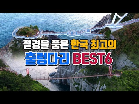 절경을 품은 한국 최고의 출렁다리 BEST6 /국내여행 /겨울 여행지 추천 /1월 여행지 추천 /2월 여행지 추천 /통영여행 /금산 여행 /부산 여행 /송도 여행 /정읍 여행