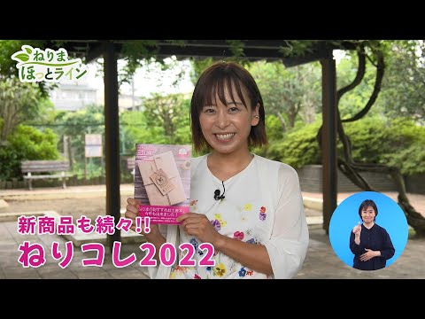 ねりまほっとライン（新商品も続々！！ねりコレ２０２２）令和４年９月前半号