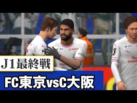 【J1最終戦】J1リーグ第38節FC東京vsセレッソ大阪