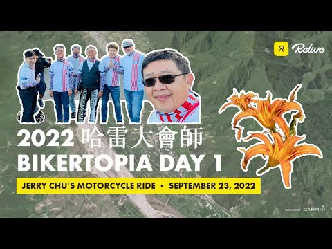 【重機騎乘】2022 BIKERTOPIA in Taiwan 哈雷大會師 ｜ Day 1 騎福日  金針花海盃  feat. 野鶴騎士團 2022.9.23  #六十石山