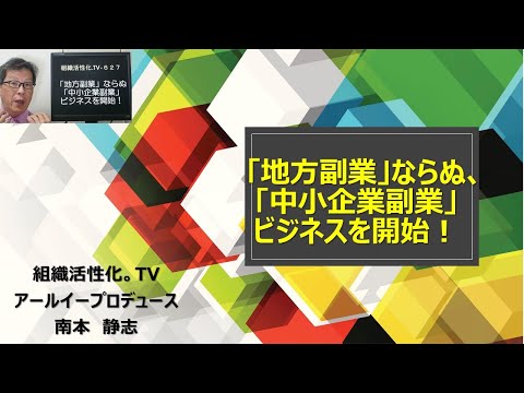 「地方副業」ならぬ、「中小企業副業」ビジネスを開始します！