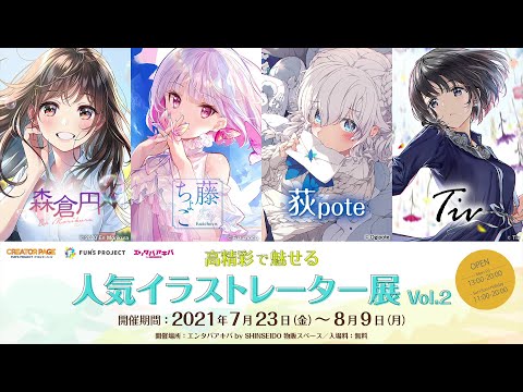 高精彩で魅せる人気イラストレーター展 Vol.2