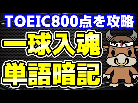 【TOEIC800点対策】この10個の英単語すぐにわかりますか㉝