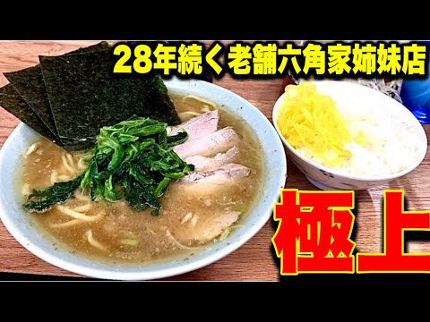 【家系ラーメン】28年続く老舗六角家姉妹店！極上の一杯に出会ってしまった！