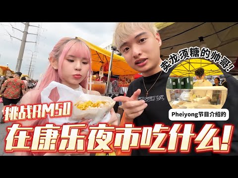 挑战在康乐夜市只花RM50第二期！Pheiyong节目介绍的帅哥龙须糖需要排队1小时才买到！直接爆红变成网红龙须糖！？