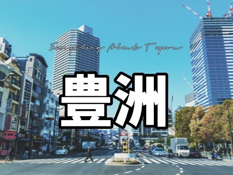 豐洲｜居住在豐洲的生活體驗｜優勢與劣勢｜日本生活｜中國人聚集地｜豐洲海鮮市場｜日本房産｜純干貨