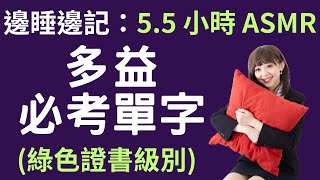 ASMR: 5.5小時 邊睡邊記英文單字(長影片) 多益考試必備！TOEIC 必考單字(綠色證書級別)  | 商用英文 podcast | TOEIC Vocabulary | 多益單字 #雪薇英文