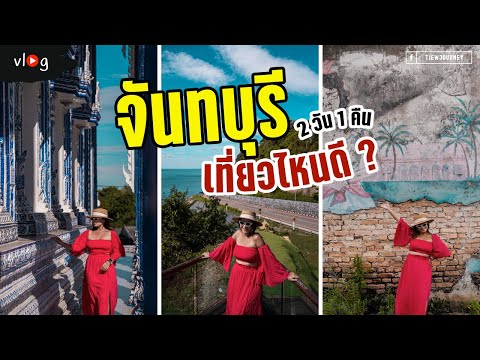 จันทบุรี 2 วัน 1 คืน เที่ยวไหนดี กับจุดเช็คอินที่ห้ามพลาด | Tiewjourney