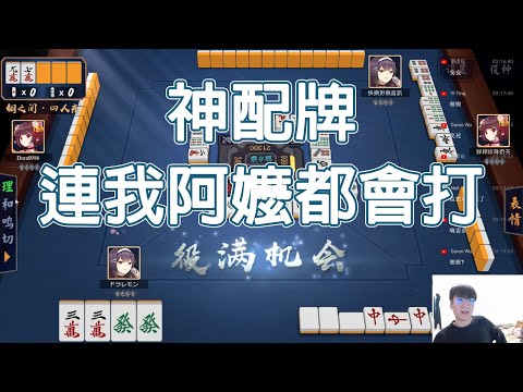 【雀魂 MajSoul精華】神配牌 連我阿嬤都會打【拾陸】