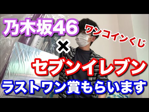 【乃木坂46】乃木坂46×セブンイレブンワンコインくじラストワン賞手に入れるまでくじしてみた！