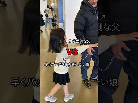 【休日】早くバッグを取り返したい7歳VS大分面倒な46歳 #shorts