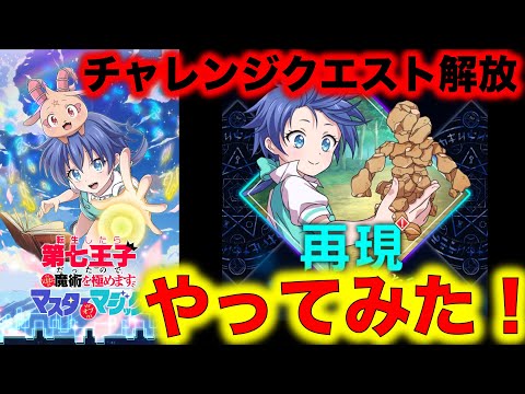 【#ナナマジ】チャレンジクエスト『再現してみました』解放！実際にやってみた！うん！メンテナンス前の難易度調整前の強さだ！【#第七王子】