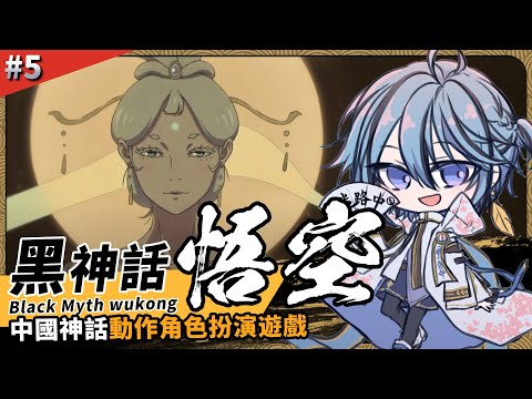 【黑神話:悟空】終於推到第5回啦!【迷子羽根】part.5