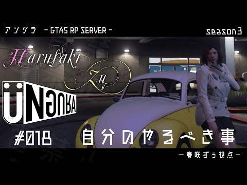 【GTA5】#018　自分のやるべきこと　春咲ずぅ視点