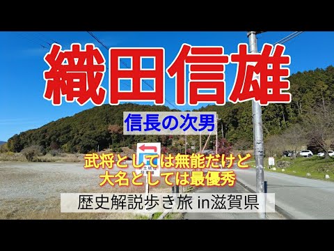 【織田信雄】武将としては無能だけど、大名としては最優秀