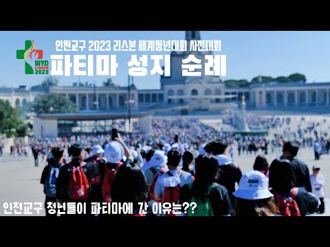 인천교구 2023 리스본 세계청년대회 순례 파티마편