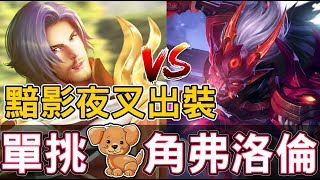 【傳說對決】黯影版夜叉對決最強狗角！【Lobo】Arena of Valor