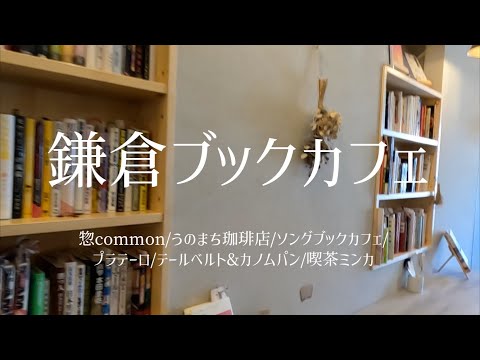 【鎌倉ブックカフェ】鎌倉にはステキなブックカフェがたくさんあります。その内５カ所をめぐってきたのでご紹介します【お出かけvlog】