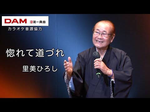 惚れて道づれ(鏡 五郎) ◆ 里美ひろし ◆カラオケスタジオとも 23 周年