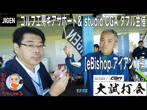 【JIGEN [eBishop アイアン] 編】ゴルフ工房ギアサポート＆ studio CGA ダブル主催『大試打会』レポートvol.01