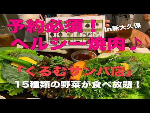 「くるむサンパ」新大久保の焼肉のお店