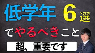 [中学受験]低学年の頃に気をつけるべきこと６選