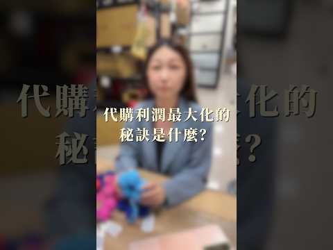 代購利潤最大化的秘訣是什麼？請搜尋女力學院！#代購 ＃斜槓 ＃第二收入#woomanpower #女力學院 #紫藤