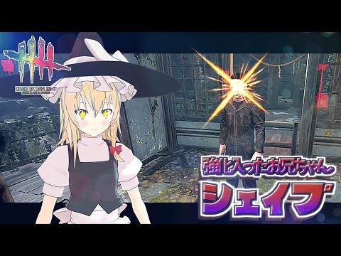 【DbD】遠くからじーっと凝視！魔理沙キラー回「シェイプ編2」【デッドバイデイライト/ゆっくり実況】