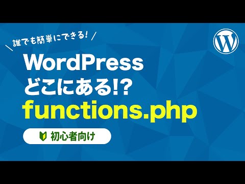 【WordPress】どこにある！？functions.php【初心者向け】