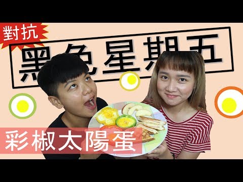 黑色星期五的救星！彩色早午餐來囉！ - [料理歐北呷]