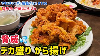 【福島市】 #195 福島最恐クラスのデカ盛りから揚げ‼️ 中華さくら さん 【飯テロ】