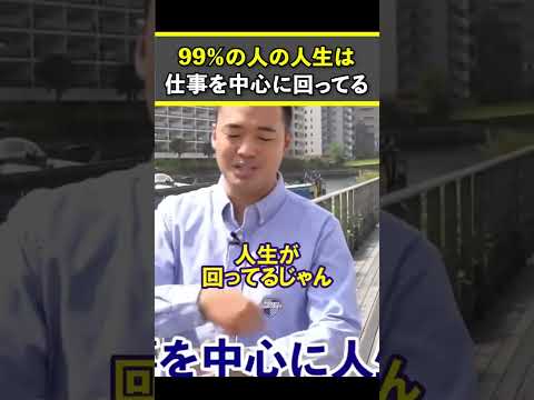 99％の人の人生は仕事を中心に回ってる【竹花貴騎 切り抜き 】 #ビジネス #竹花 #投資